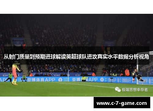 从射门质量到预期进球解读英超球队进攻真实水平数据分析视角