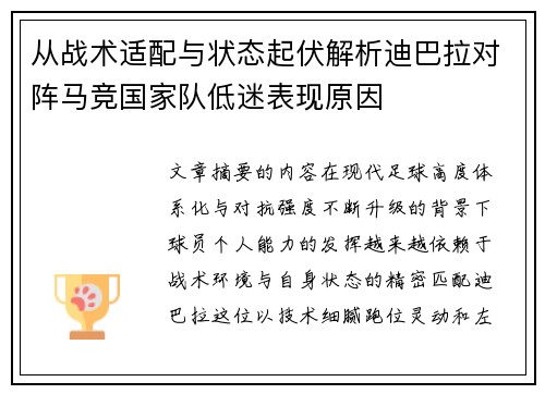 从战术适配与状态起伏解析迪巴拉对阵马竞国家队低迷表现原因