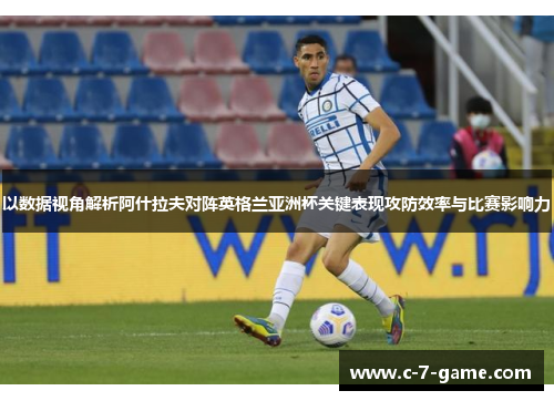 以数据视角解析阿什拉夫对阵英格兰亚洲杯关键表现攻防效率与比赛影响力