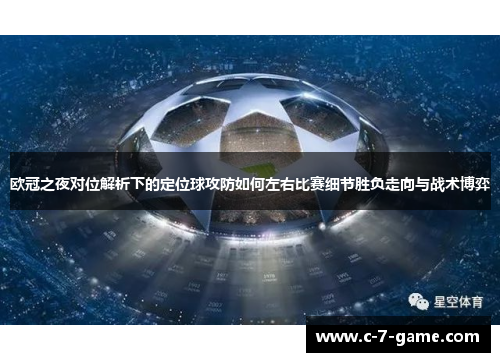 欧冠之夜对位解析下的定位球攻防如何左右比赛细节胜负走向与战术博弈