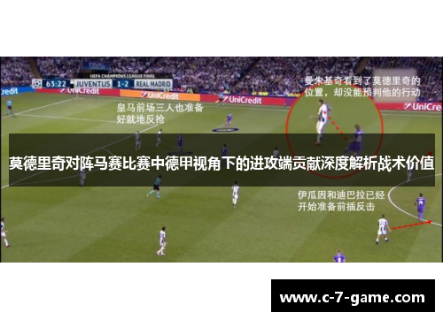 莫德里奇对阵马赛比赛中德甲视角下的进攻端贡献深度解析战术价值
