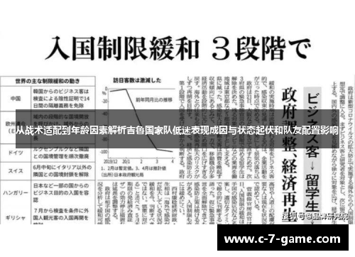 从战术适配到年龄因素解析吉鲁国家队低迷表现成因与状态起伏和队友配置影响