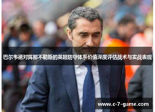 巴尔韦德对阵那不勒斯的英超防守体系价值深度评估战术与实战表现