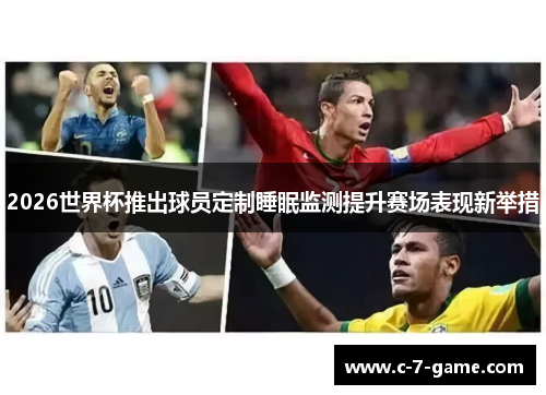 2026世界杯推出球员定制睡眠监测提升赛场表现新举措