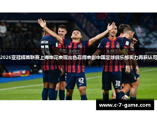 2026亚冠精英联赛上海申花表现出色赢得表彰中国足球俱乐部实力再获认可