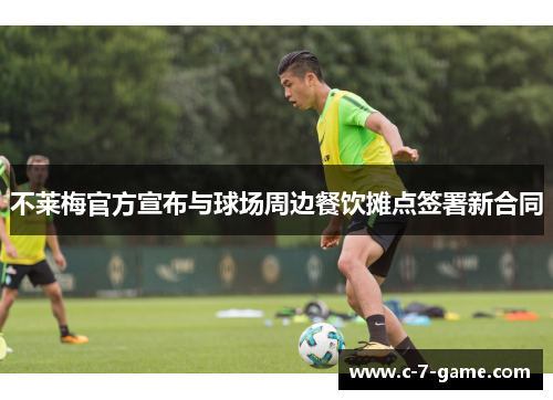 不莱梅官方宣布与球场周边餐饮摊点签署新合同