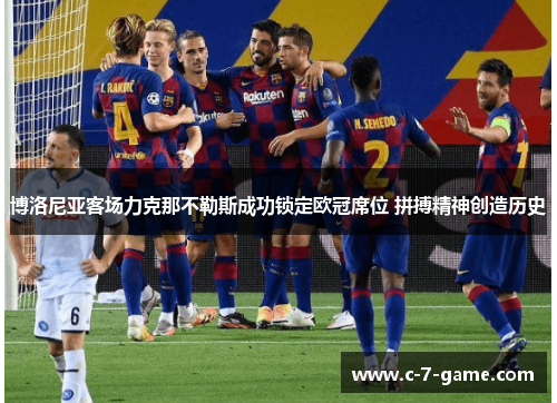 博洛尼亚客场力克那不勒斯成功锁定欧冠席位 拼搏精神创造历史
