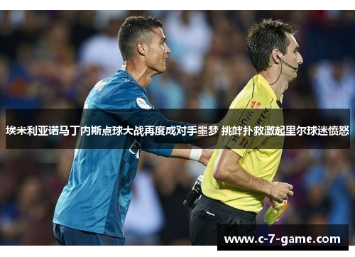 埃米利亚诺马丁内斯点球大战再度成对手噩梦 挑衅扑救激起里尔球迷愤怒
