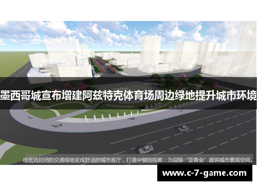 墨西哥城宣布增建阿兹特克体育场周边绿地提升城市环境