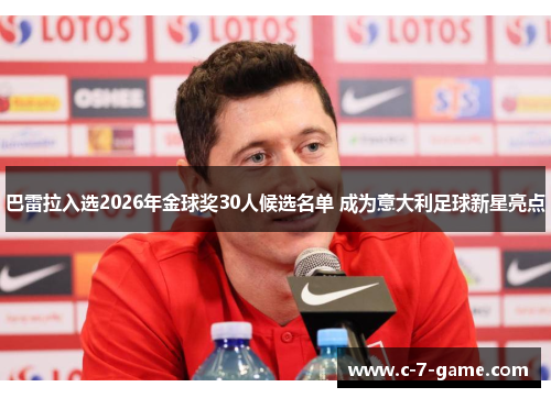 巴雷拉入选2026年金球奖30人候选名单 成为意大利足球新星亮点