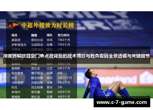 深度拆解欧冠豪门焦点战背后的战术博弈与胜负密码全景透视与关键细节