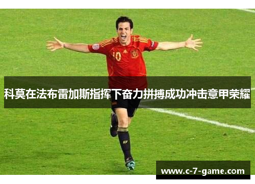 科莫在法布雷加斯指挥下奋力拼搏成功冲击意甲荣耀