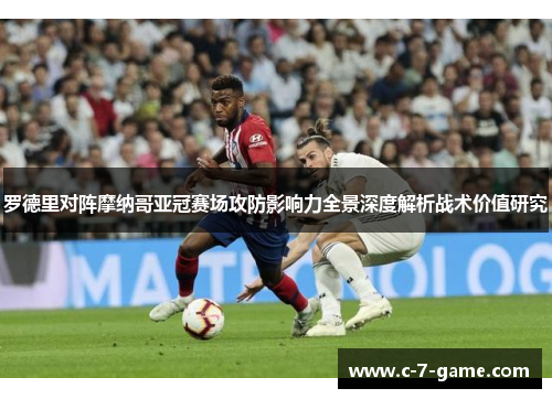 罗德里对阵摩纳哥亚冠赛场攻防影响力全景深度解析战术价值研究