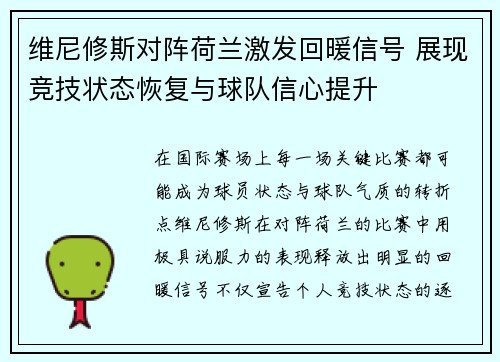 维尼修斯对阵荷兰激发回暖信号 展现竞技状态恢复与球队信心提升
