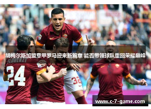 胡梅尔斯加盟意甲罗马迎来新篇章 能否带领球队重回荣耀巅峰