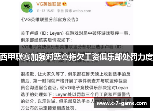 西甲联赛加强对恶意拖欠工资俱乐部处罚力度