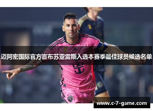 迈阿密国际官方宣布苏亚雷斯入选本赛季最佳球员候选名单
