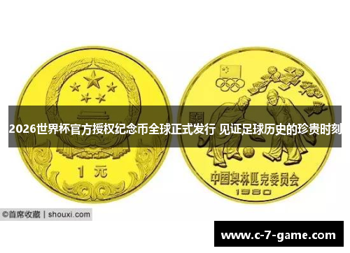 2026世界杯官方授权纪念币全球正式发行 见证足球历史的珍贵时刻