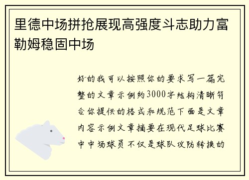 里德中场拼抢展现高强度斗志助力富勒姆稳固中场