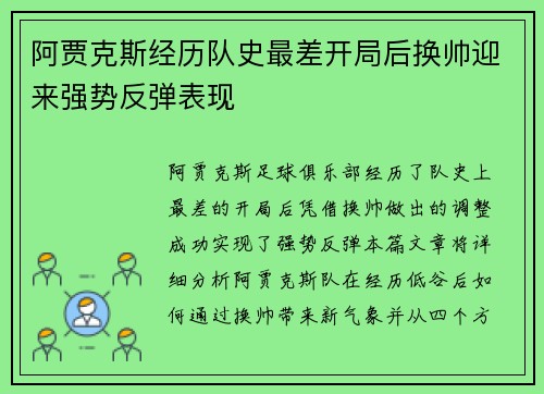 阿贾克斯经历队史最差开局后换帅迎来强势反弹表现