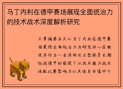 马丁内利在德甲赛场展现全面统治力的技术战术深度解析研究