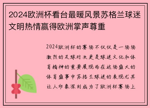 2024欧洲杯看台最暖风景苏格兰球迷文明热情赢得欧洲掌声尊重