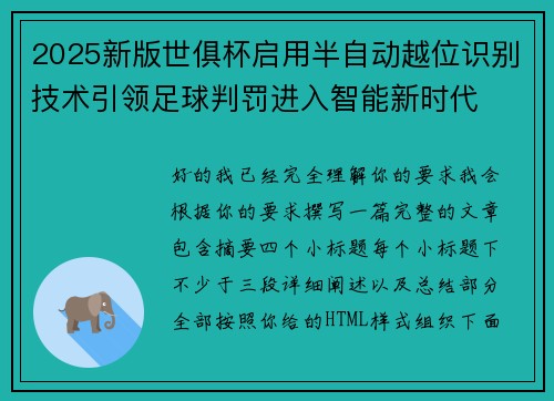 2025新版世俱杯启用半自动越位识别技术引领足球判罚进入智能新时代