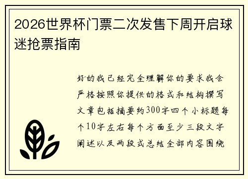 2026世界杯门票二次发售下周开启球迷抢票指南