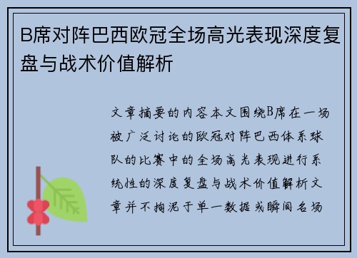 B席对阵巴西欧冠全场高光表现深度复盘与战术价值解析
