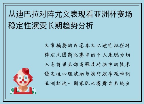 从迪巴拉对阵尤文表现看亚洲杯赛场稳定性演变长期趋势分析