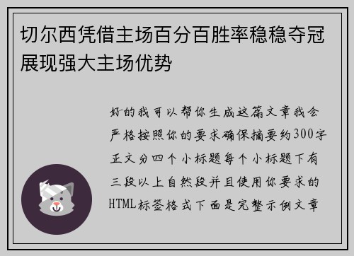 切尔西凭借主场百分百胜率稳稳夺冠展现强大主场优势