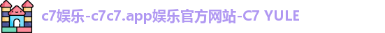c7娱乐-c7c7.app娱乐官方网站-C7 YULE
